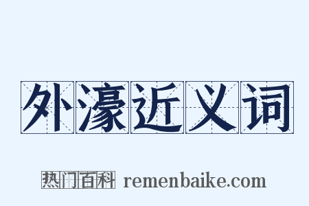 外濠近义词是什么意思的图片